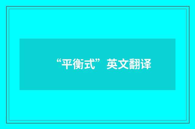“平衡式”英文翻译