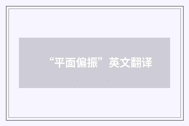 “平面偏振”英文翻译