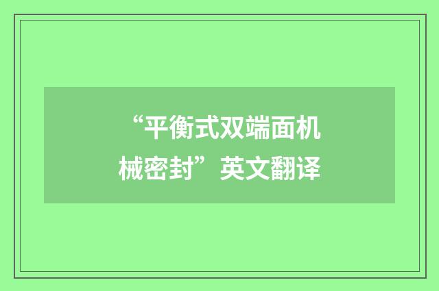 “平衡式双端面机械密封”英文翻译