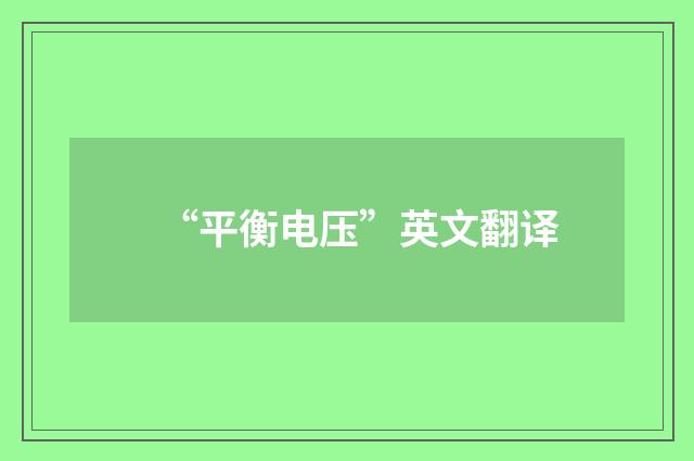 “平衡电压”英文翻译