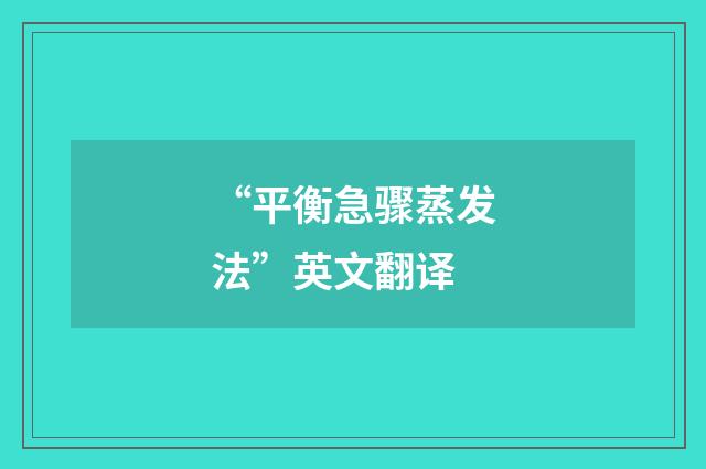 “平衡急骤蒸发法”英文翻译