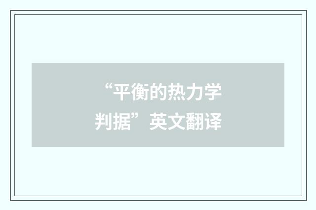 “平衡的热力学判据”英文翻译