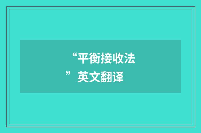 “平衡接收法”英文翻译