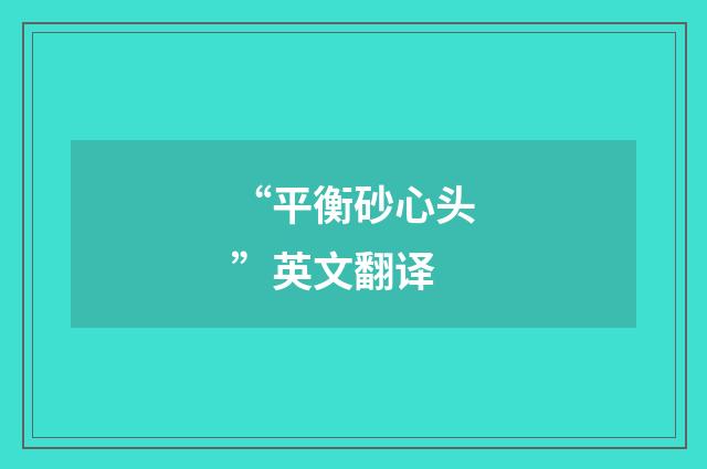 “平衡砂心头”英文翻译