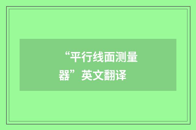 “平行线面测量器”英文翻译