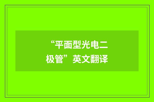 “平面型光电二极管”英文翻译
