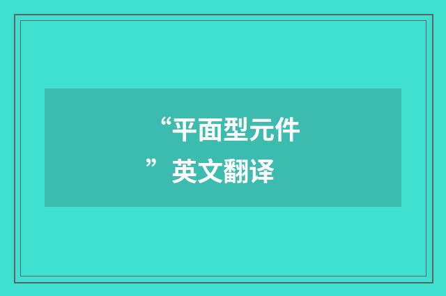 “平面型元件”英文翻译