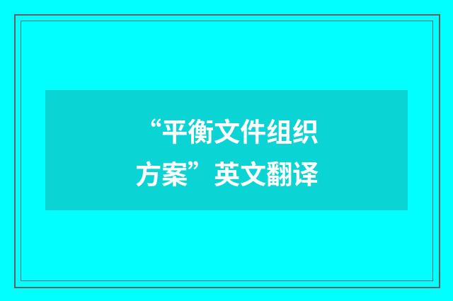 “平衡文件组织方案”英文翻译