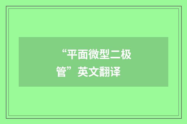 “平面微型二极管”英文翻译
