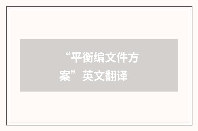 “平衡编文件方案”英文翻译