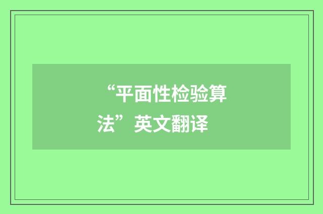 “平面性检验算法”英文翻译