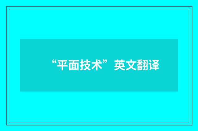 “平面技术”英文翻译