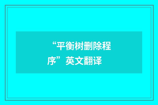 “平衡树删除程序”英文翻译