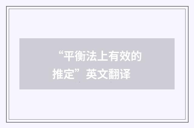 “平衡法上有效的推定”英文翻译