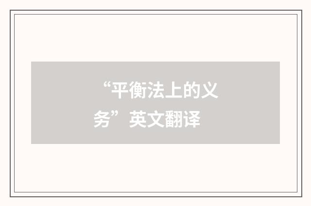 “平衡法上的义务”英文翻译