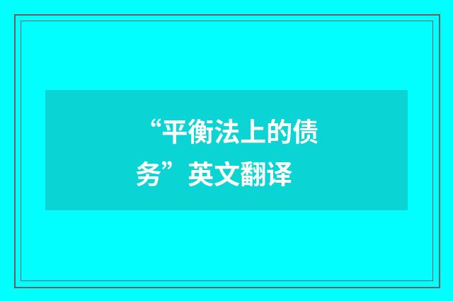 “平衡法上的债务”英文翻译