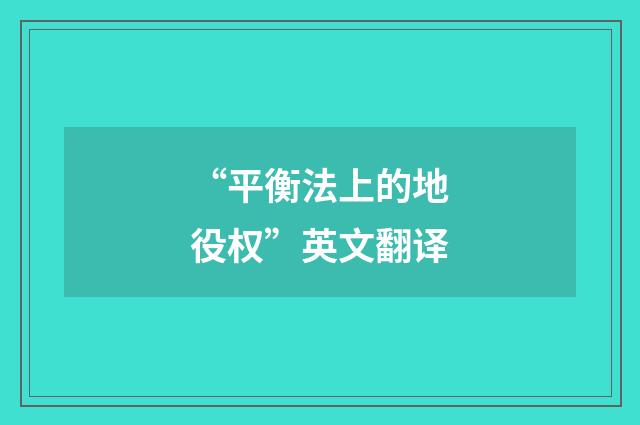 “平衡法上的地役权”英文翻译