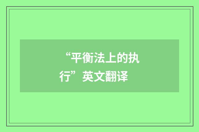“平衡法上的执行”英文翻译