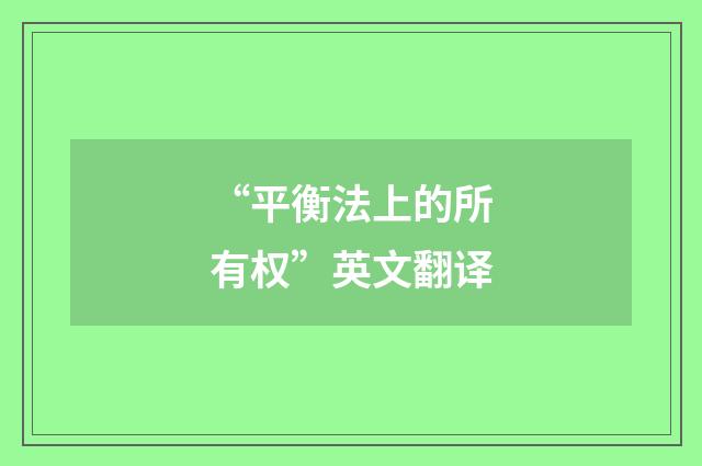 “平衡法上的所有权”英文翻译