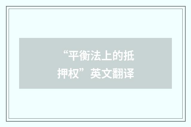 “平衡法上的抵押权”英文翻译