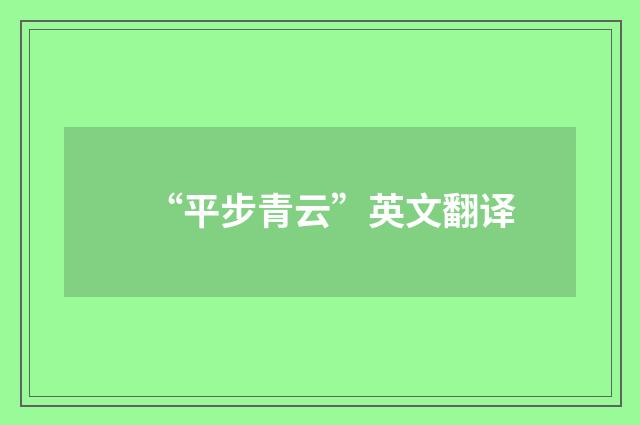 “平步青云”英文翻译