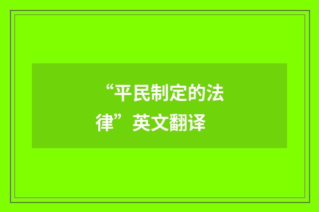 “平民制定的法律”英文翻译