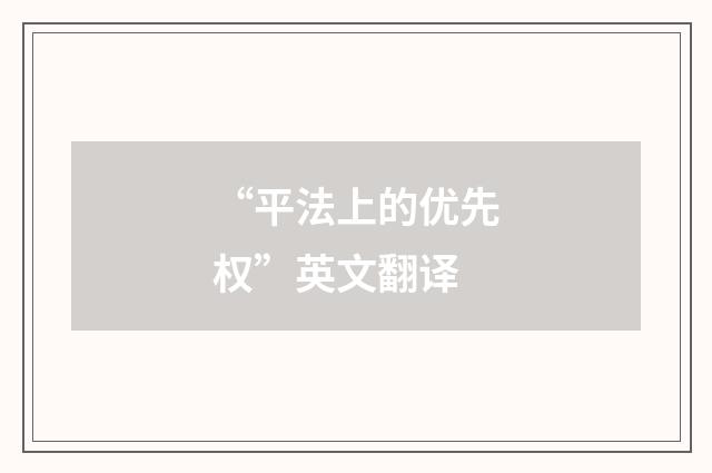 “平法上的优先权”英文翻译