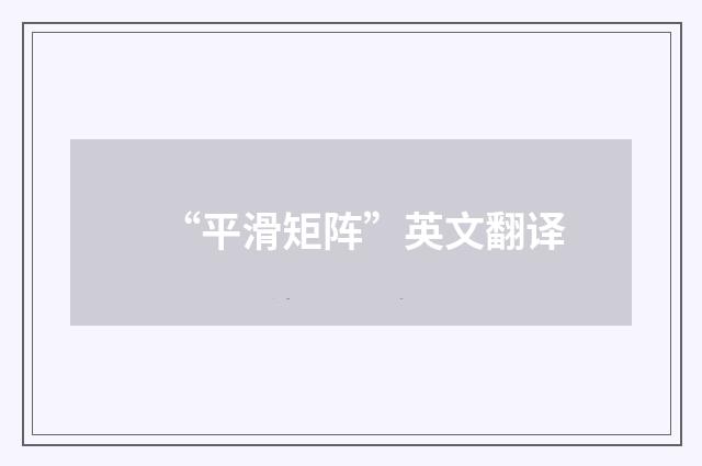 “平滑矩阵”英文翻译