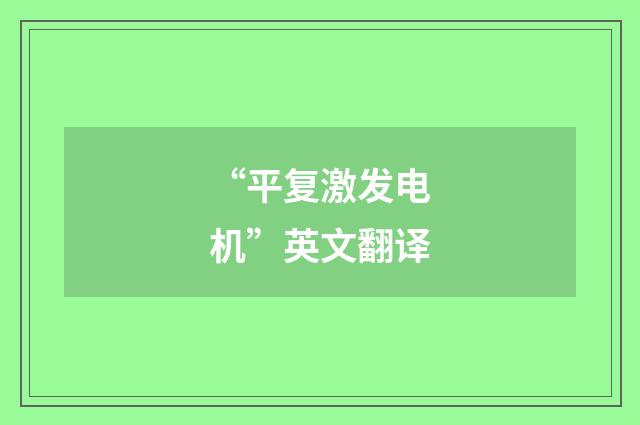 “平复激发电机”英文翻译
