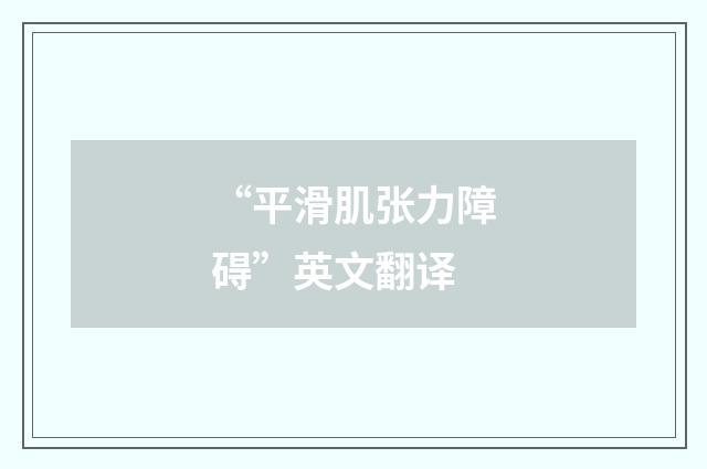 “平滑肌张力障碍”英文翻译