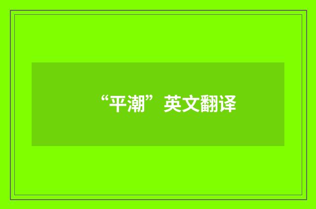 “平潮”英文翻译