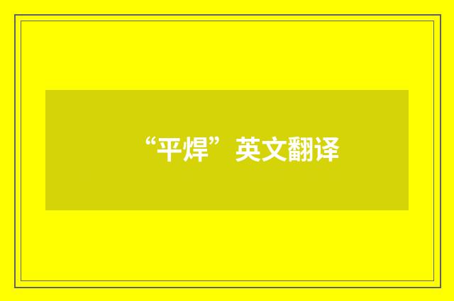 “平焊”英文翻译