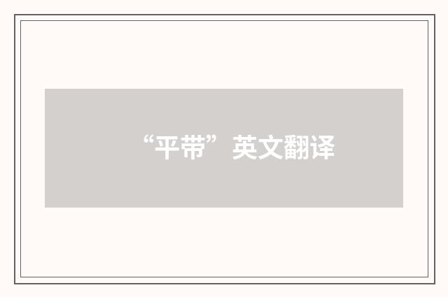 “平带”英文翻译
