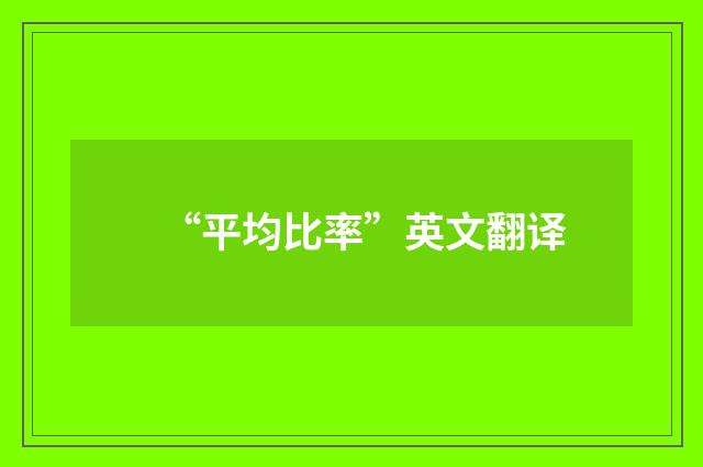 “平均比率”英文翻译