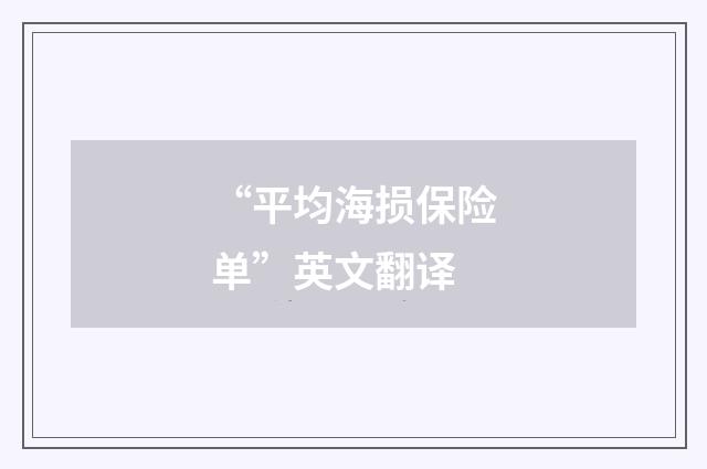 “平均海损保险单”英文翻译
