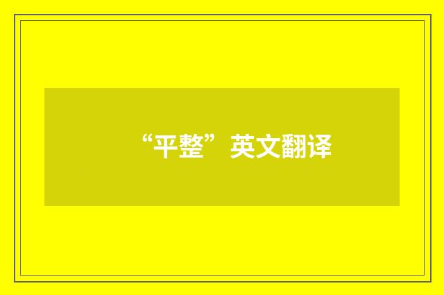 “平整”英文翻译
