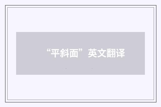“平斜面”英文翻译