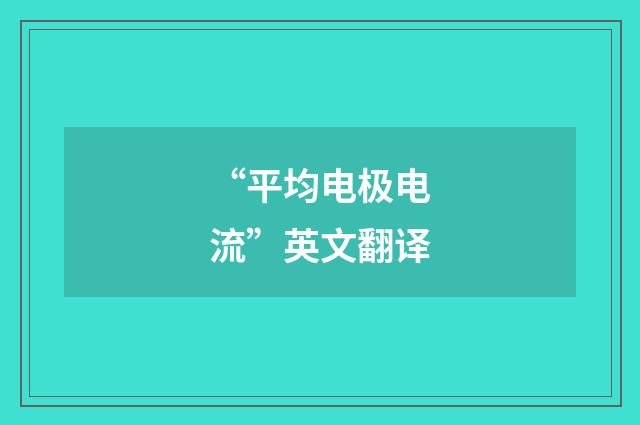 “平均电极电流”英文翻译