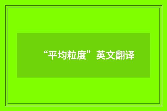 “平均粒度”英文翻译