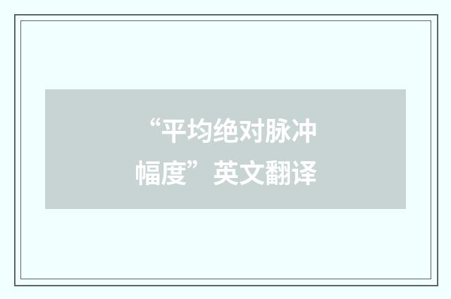 “平均绝对脉冲幅度”英文翻译