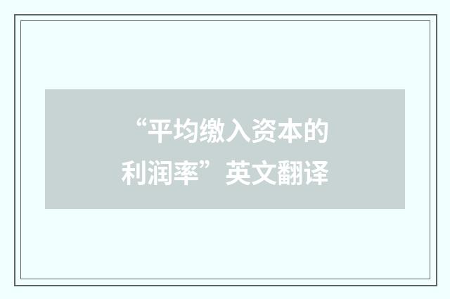 “平均缴入资本的利润率”英文翻译