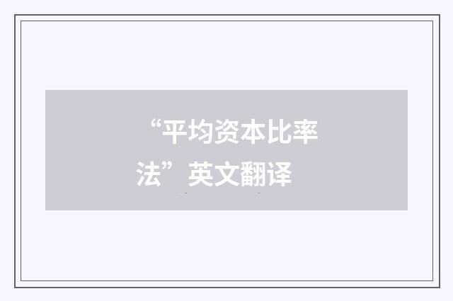 “平均资本比率法”英文翻译