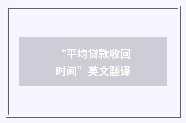 “平均贷款收回时间”英文翻译