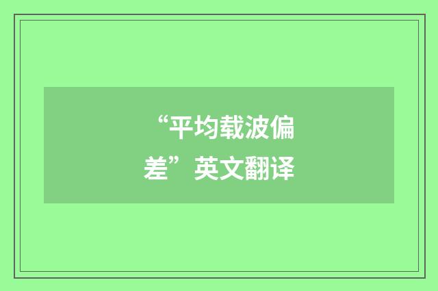 “平均载波偏差”英文翻译