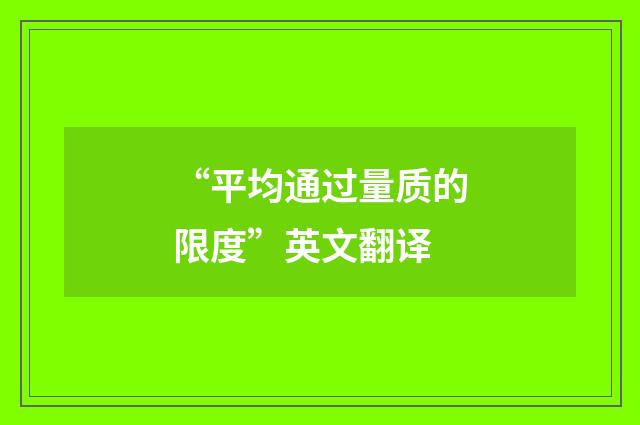 “平均通过量质的限度”英文翻译