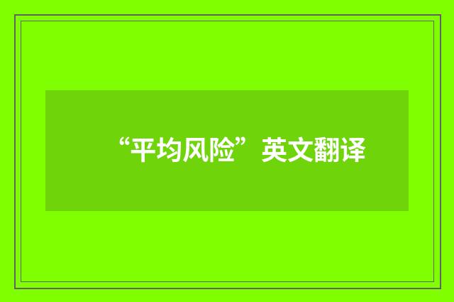 “平均风险”英文翻译