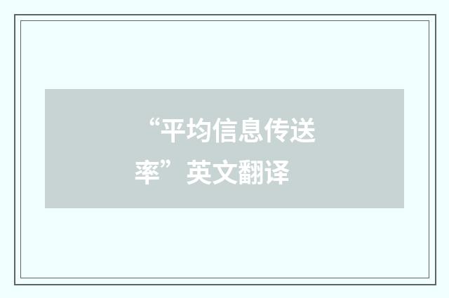 “平均信息传送率”英文翻译