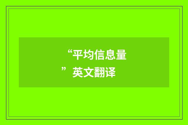 “平均信息量”英文翻译