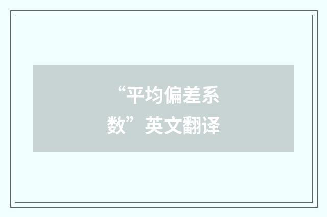 “平均偏差系数”英文翻译