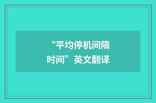 “平均停机间隔时间”英文翻译